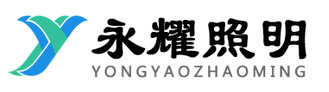 陜西永耀照明工程有限公司